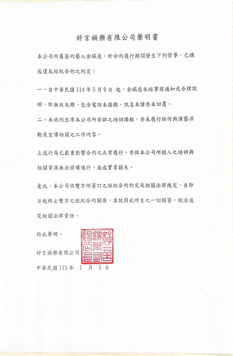 好言娛樂發出聲明要終止與余嬿慈的合約。（翻攝臉書）