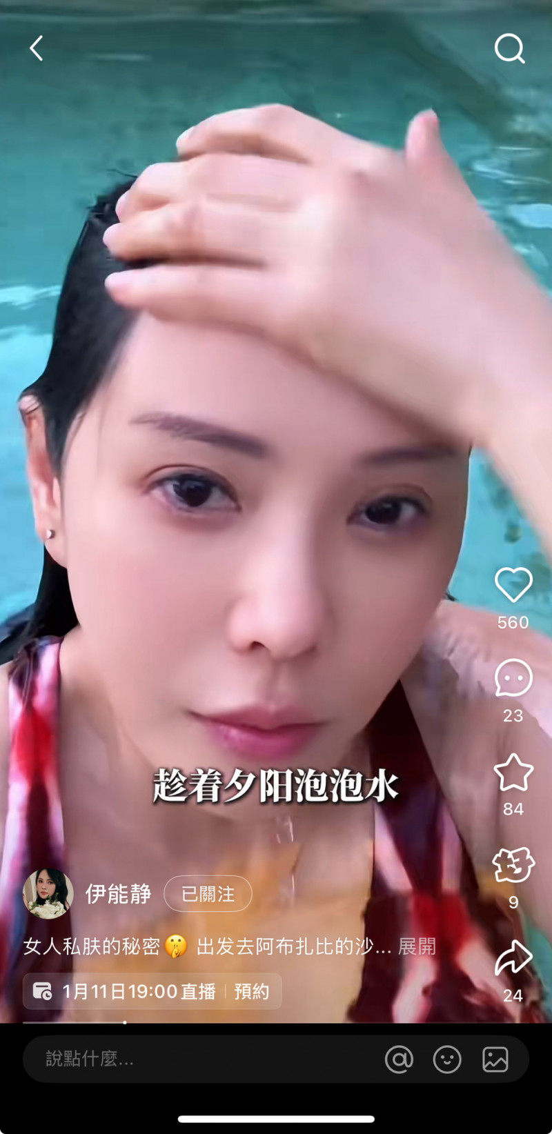 伊能靜戲水畫面性感。（翻攝自小紅書）