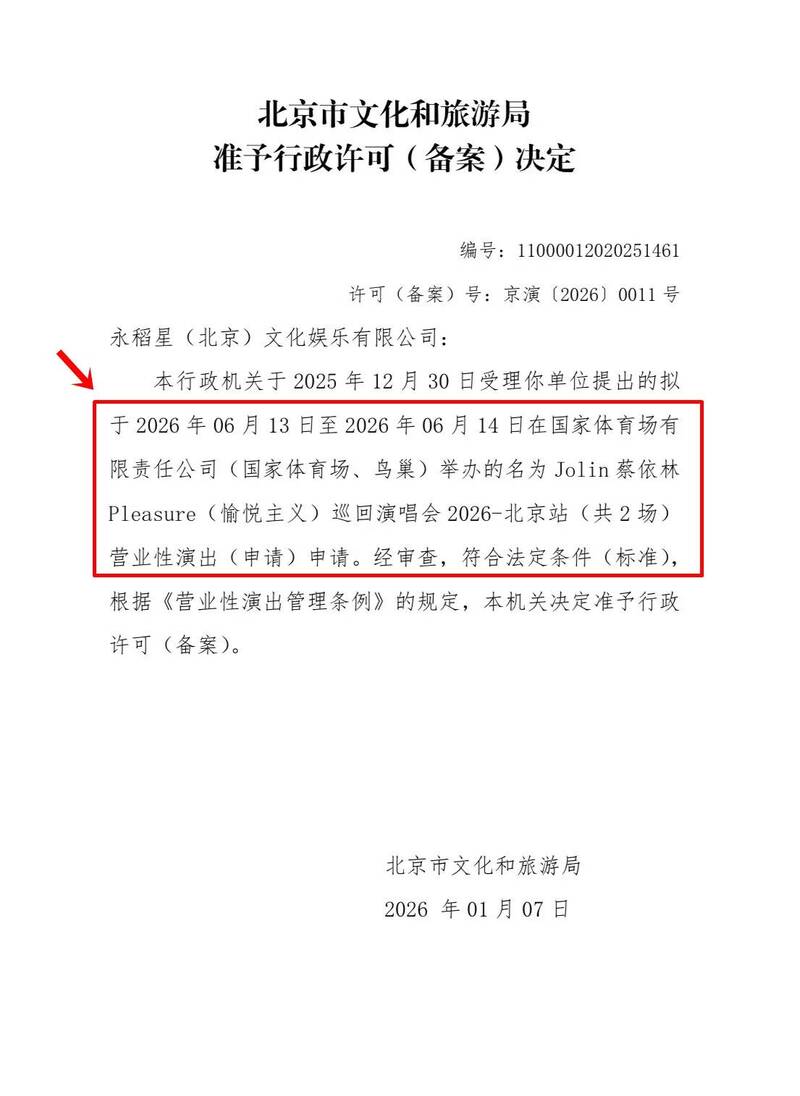 中國官方審核通過蔡依林6月在鳥巢舉行的演唱會（紅框處），證明非宗教活動。（翻攝自微博）