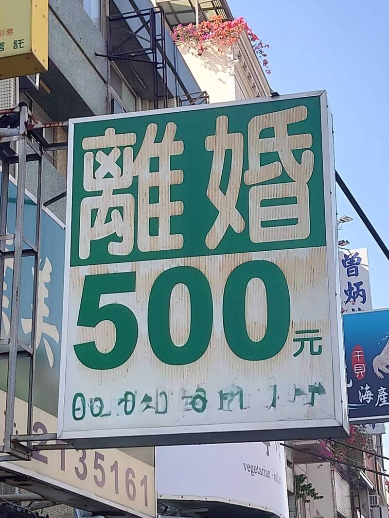呂秋遠在社群平台曬出「離婚500元」照片。（翻攝自臉書）