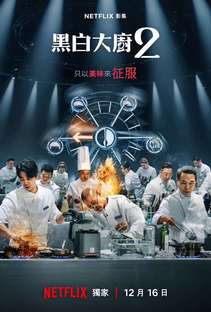 《黑白大廚2》人氣依舊旺到嚇人。（Netflix提供）