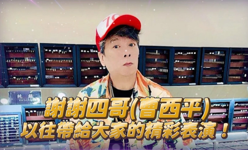 節目追思曹西平，感謝他生前為觀眾帶來精彩表演。（民視提供）