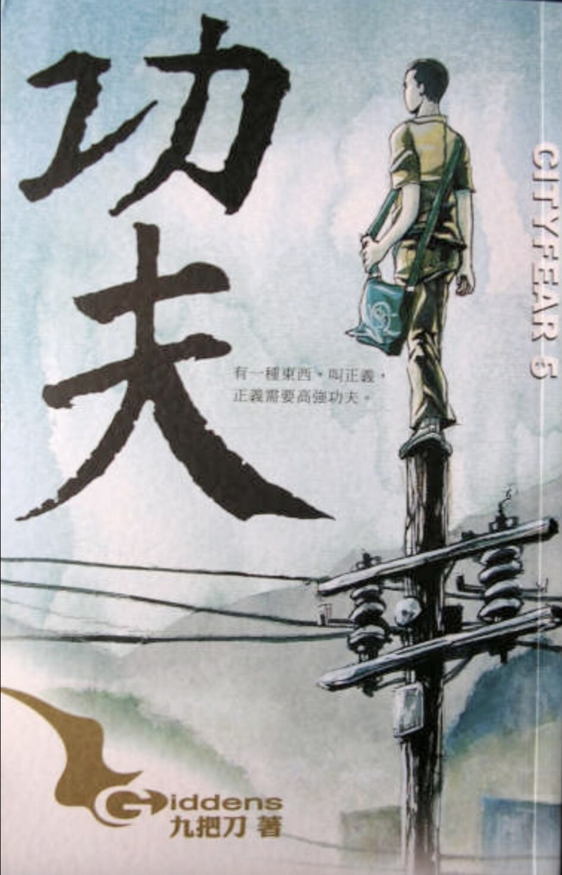 九把刀《功夫》早在2001年就已在BBS世界連載。（翻攝自臉書）