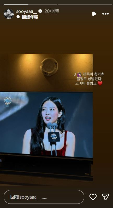 在家裡看金唱片轉播的JISOO，也感謝粉絲。（翻攝自IG）