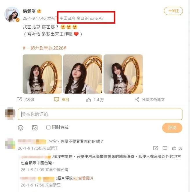 侯佩岑稱人在北京，發文IP竟顯示台灣。（翻攝自微博）