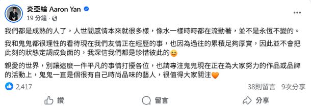 炎亞綸在社群公開回應。（翻攝自臉書）