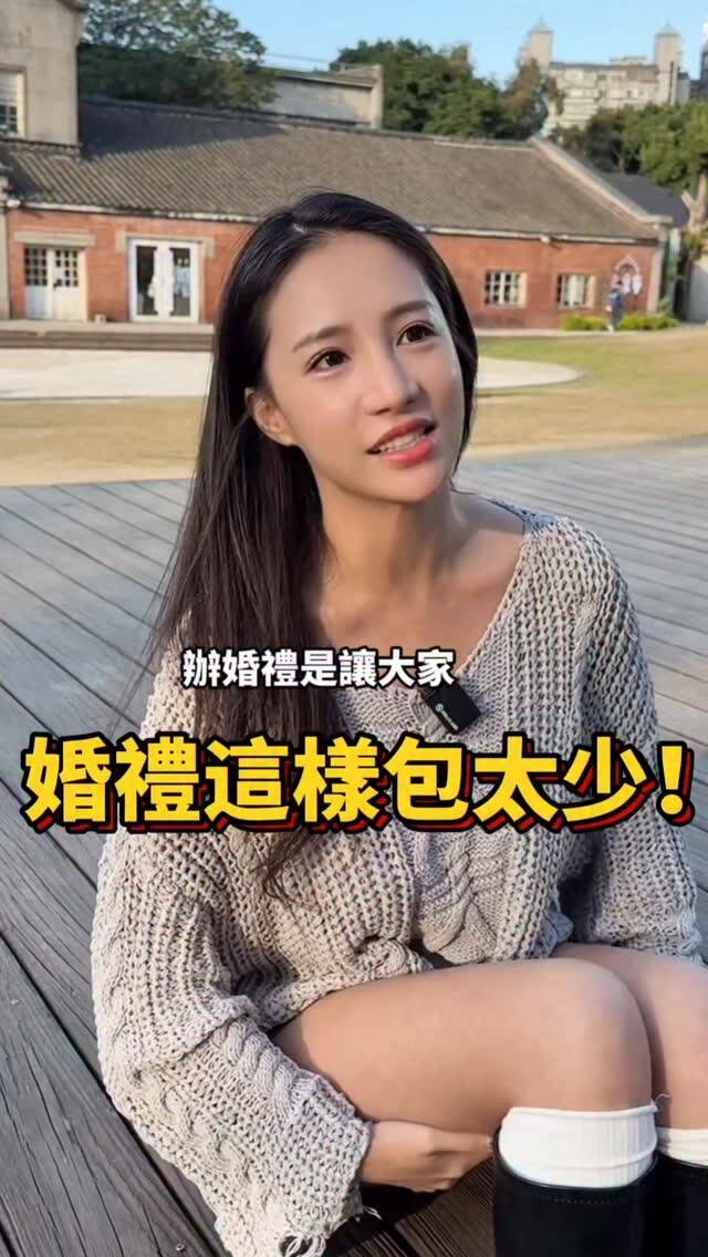 林采緹在新發出的影片裡，對於婚禮的紅包文化提出自己的看法。（翻攝自IG）