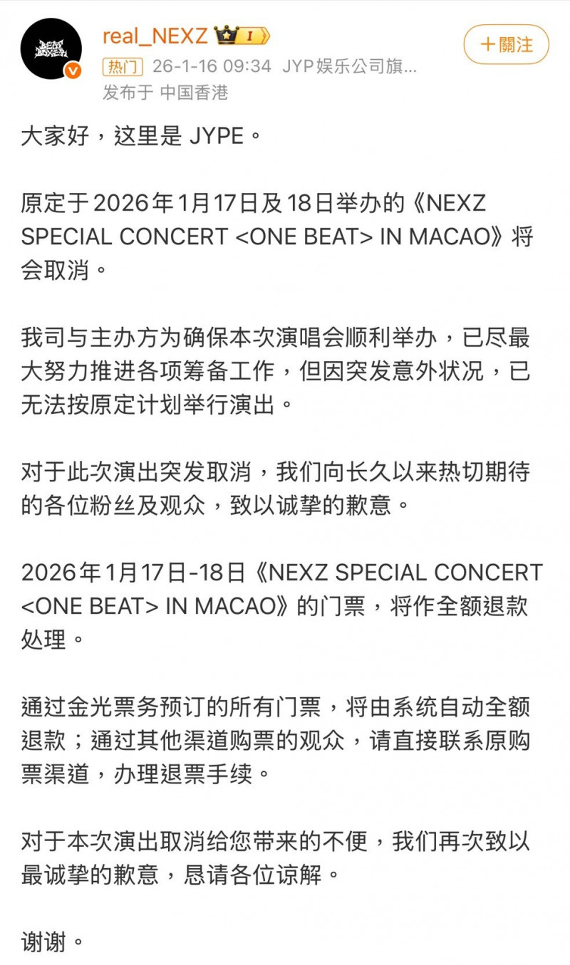 JYP宣布取消NEXZ兩天在澳門的演出。（翻攝自微博）