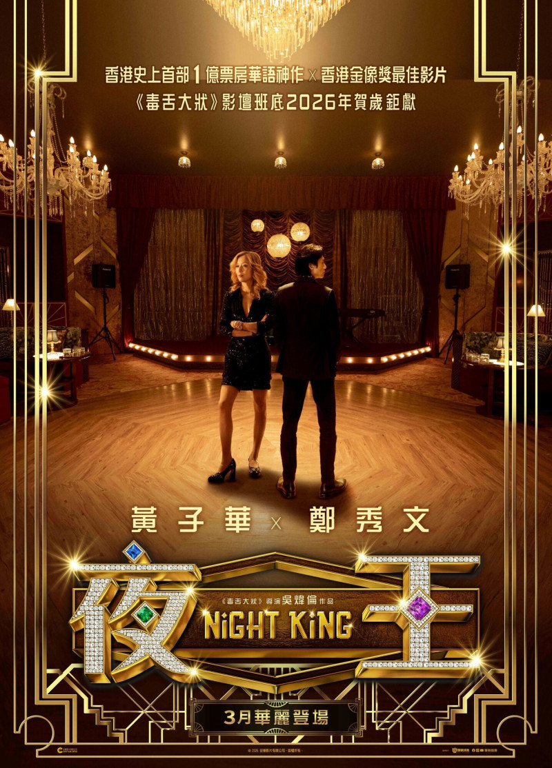 香港90年代夜總會璀燦風華再現！《夜王》性感美女一字排開華麗登場- 自由娛樂