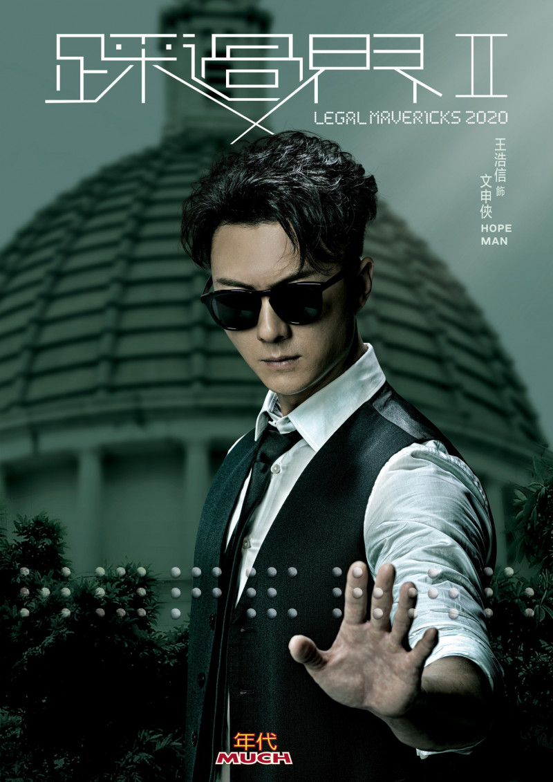 王浩信在《踩過界II》即使哭出鼻涕泡依然帥度破表。（年代提供）