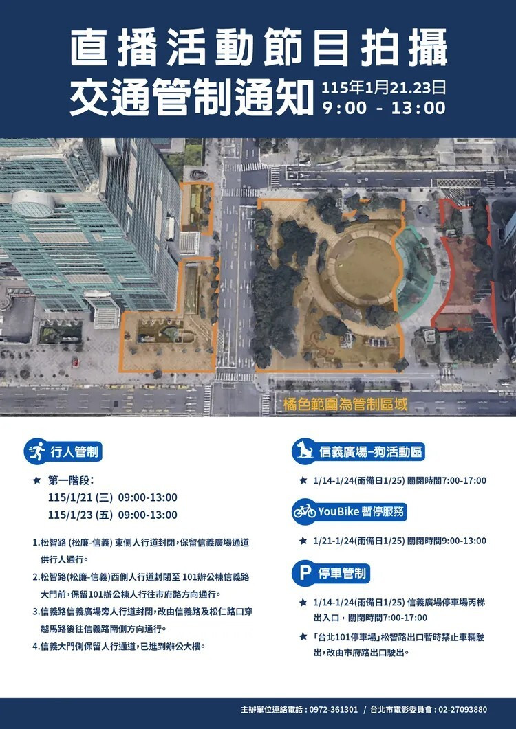 直播交通管制圖。（台北市信義區公所）