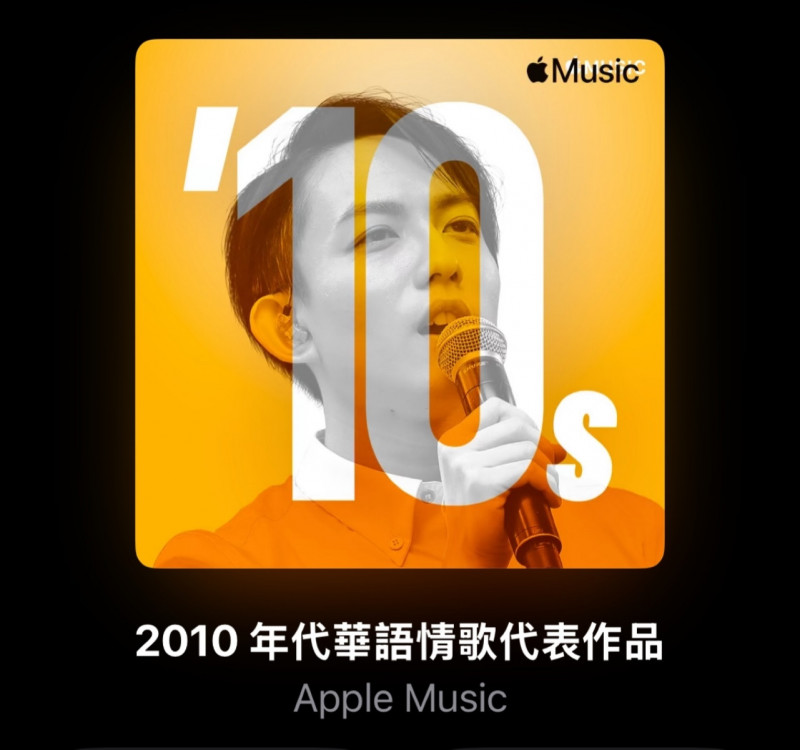 林宥嘉新年希望竟是希望Apple Music能幫他換掉這張封面照。（翻攝自Apple Music）