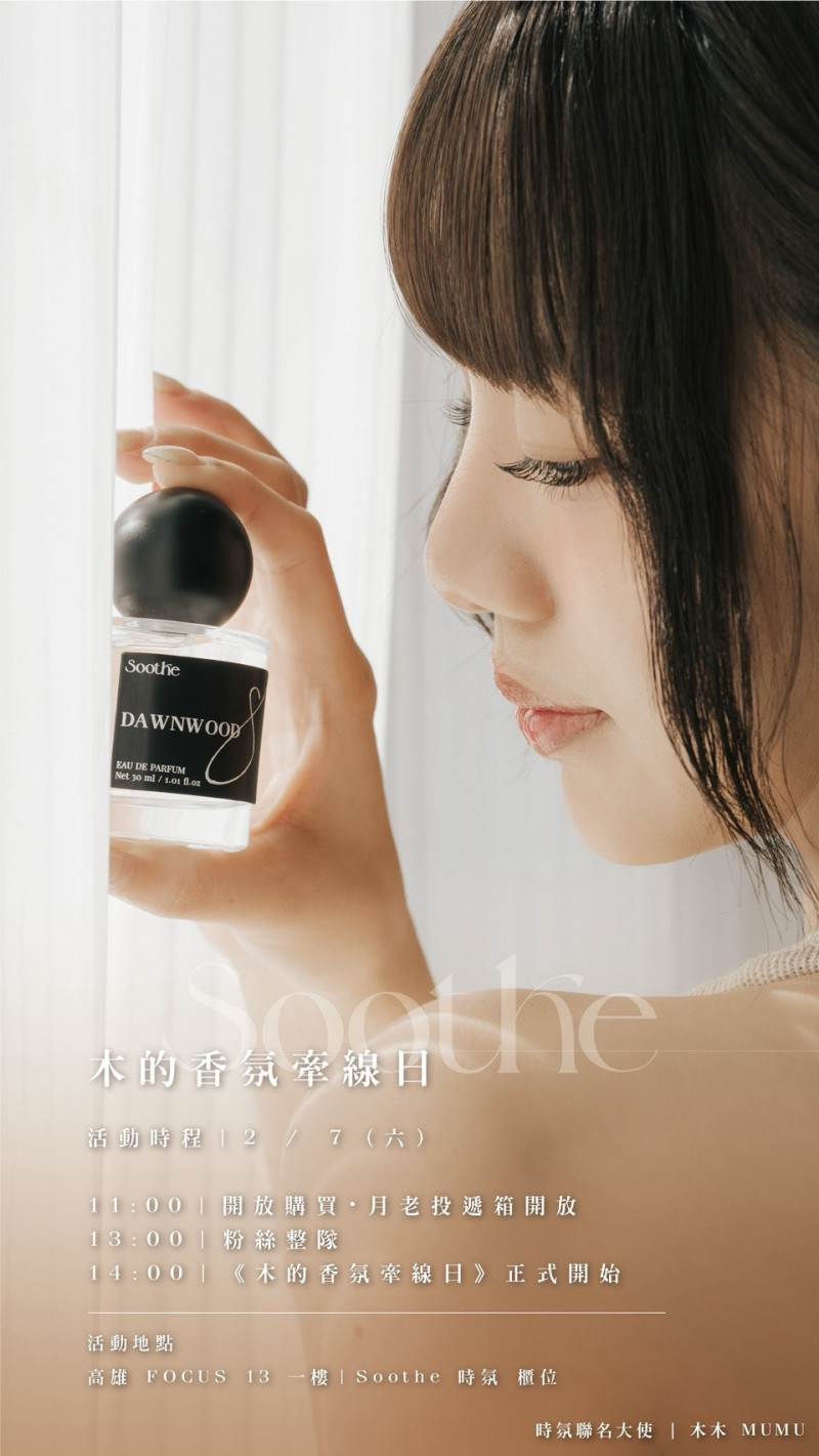 木木2月7日在高雄FOCUS 13擔任一日店長。 （Soothe 時氛提供）