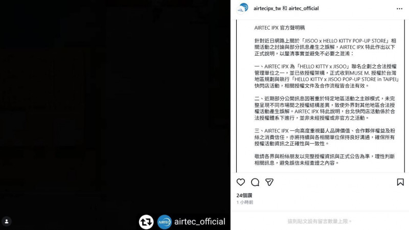 AIRTEC IPX發出聲明，澄清沒有授權是誤解。（翻攝自IG）