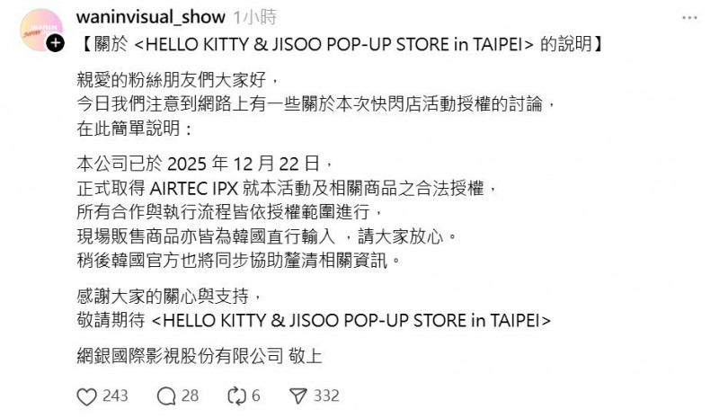 台灣主辦單位發聲明，強調是合法授權。（翻攝自網銀國際影視Threads）