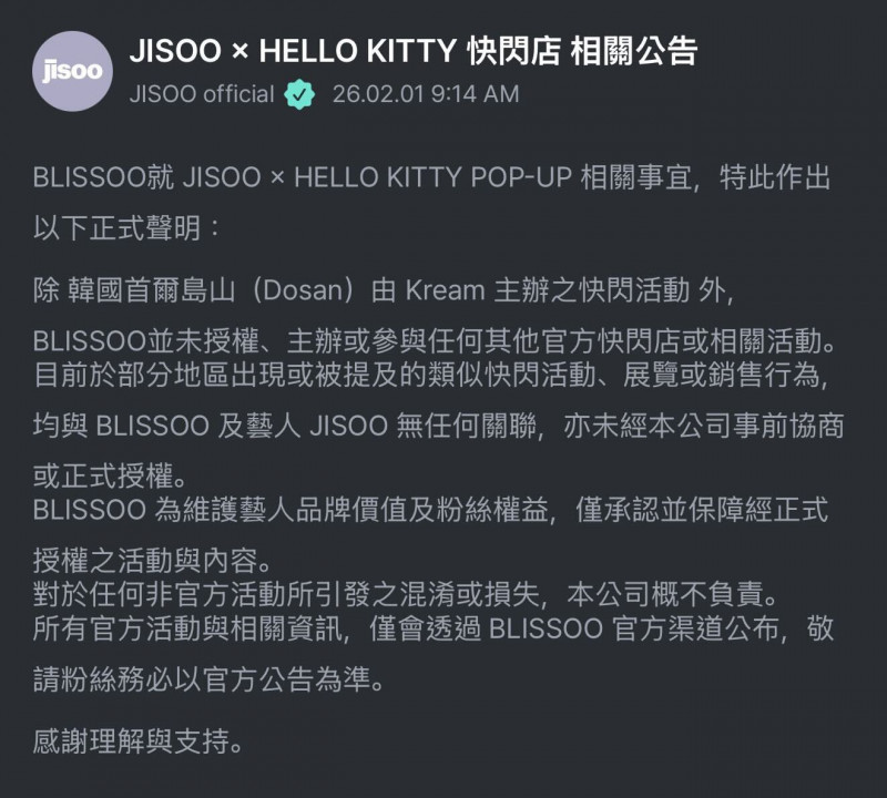 JISOO公司發出聲明，表示除了韓國之外，其他地方的快閃店都沒有授權。（翻攝自WEVERSE）