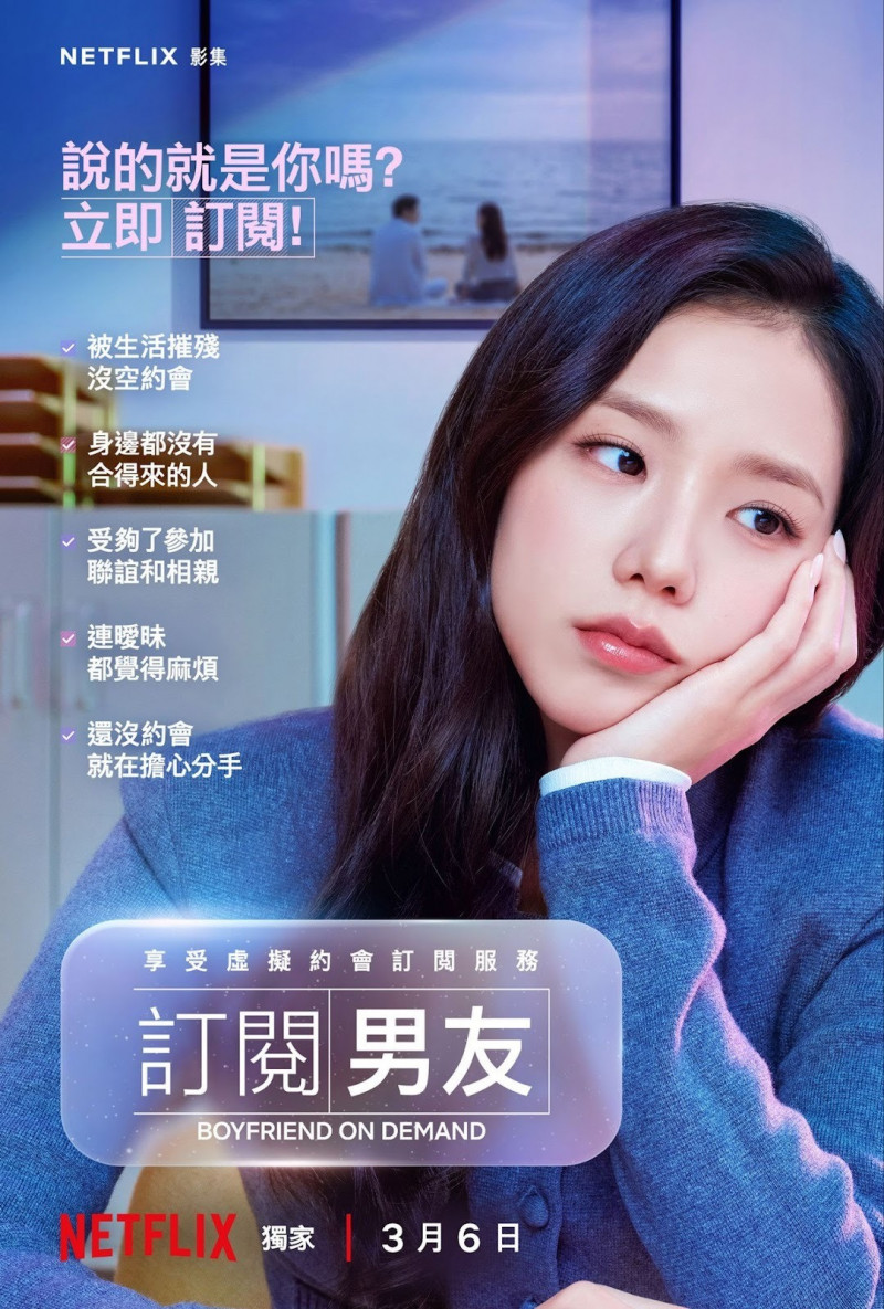 《訂閱男友》中文版海報。（Netflix提供）