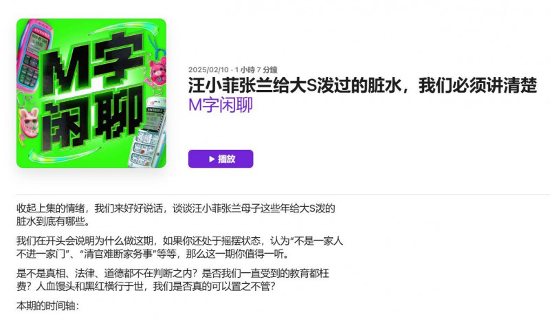 《M字閒聊》為大S抱不平，細數汪小菲、張蘭母子檔潑過的髒水。（翻攝自Podcast）