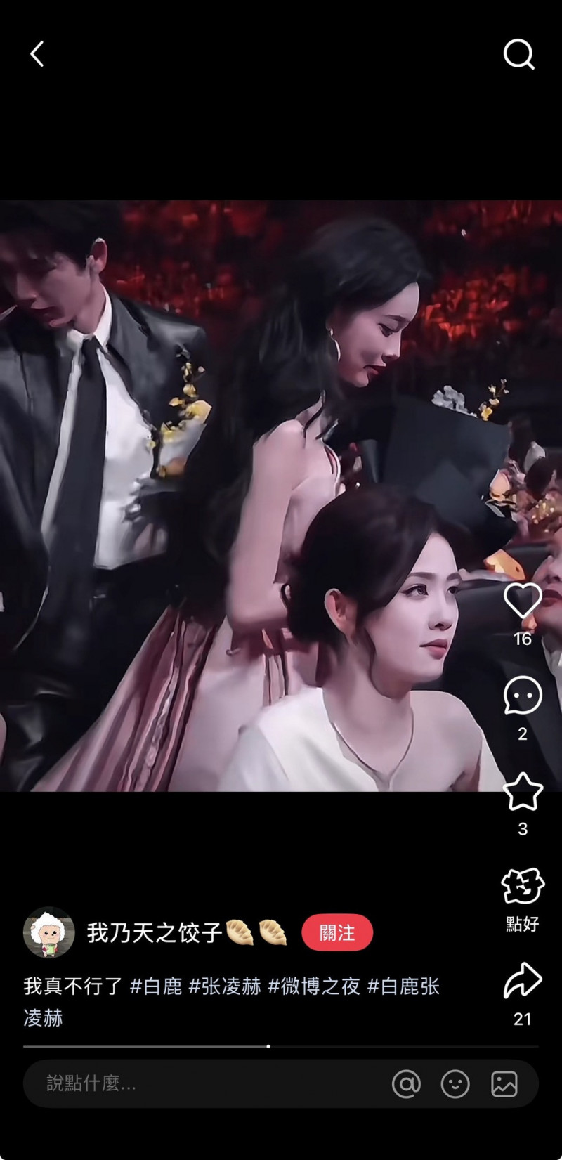 白鹿直接忽視張凌赫。（翻攝自小紅書）