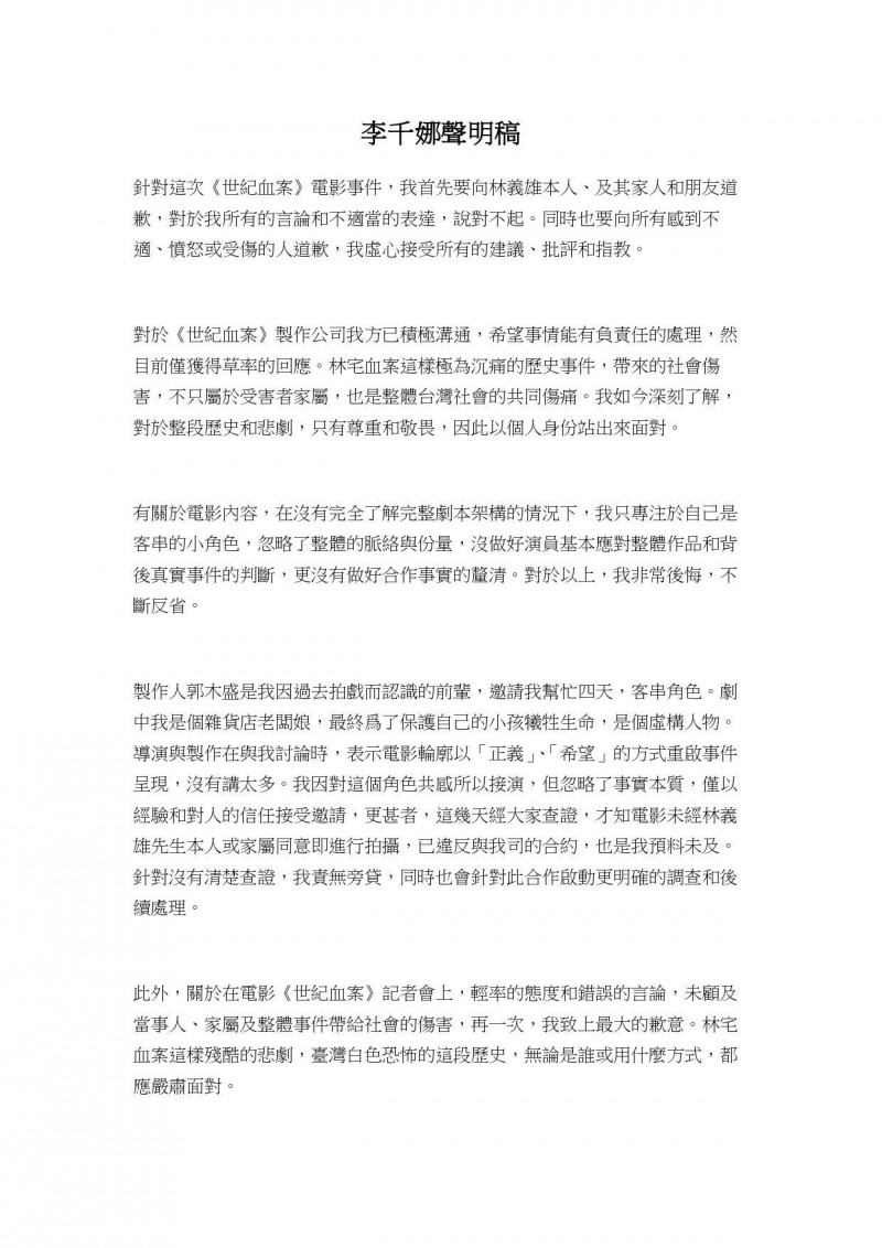 李千娜針對《世紀血案》爭議道歉。（翻攝自李千娜臉書）