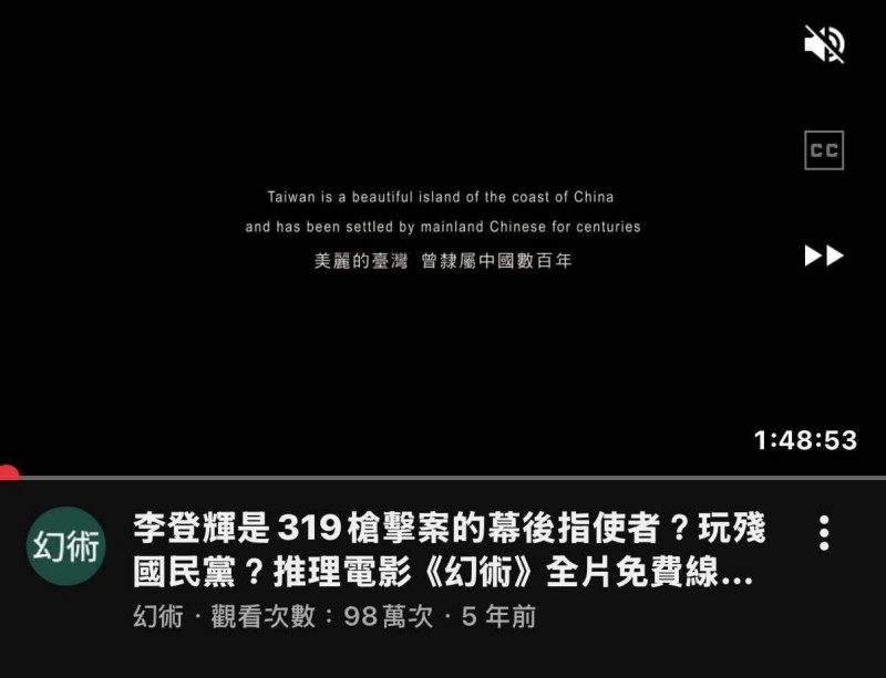 民進黨立委林楚茵指「費思兔」也是之前拍攝電影《幻術》的公司，這部電影被質疑扭曲三一九槍擊案。片頭甚至寫下「台灣曾隸屬中國數百年」，滿滿的意識形態。（林楚茵臉書）
