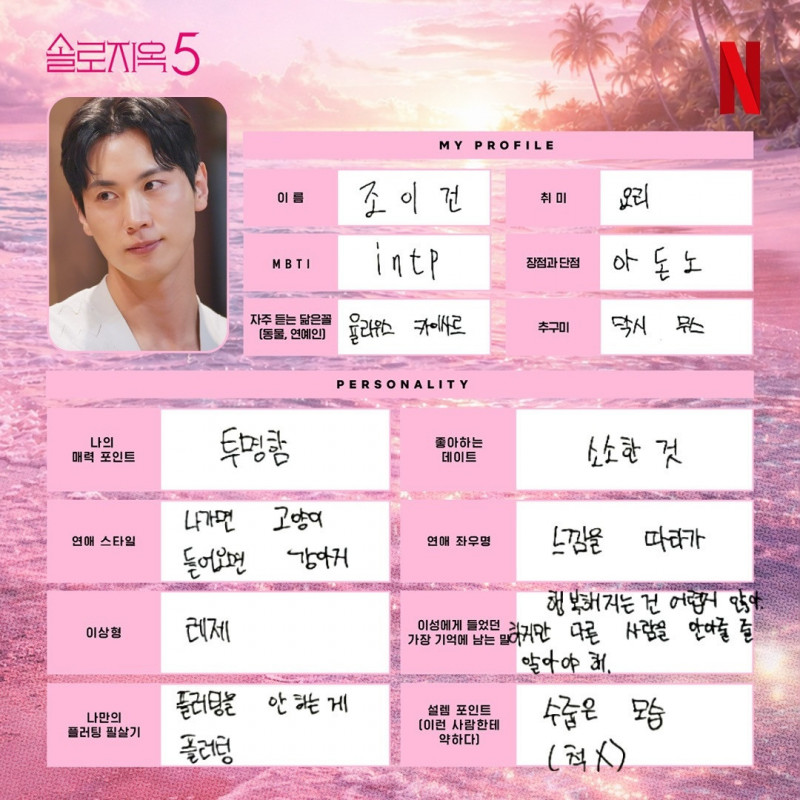 《單身即地獄5》趙珆乾在理想型一欄寫下「蕾潔」。（翻攝自IG）