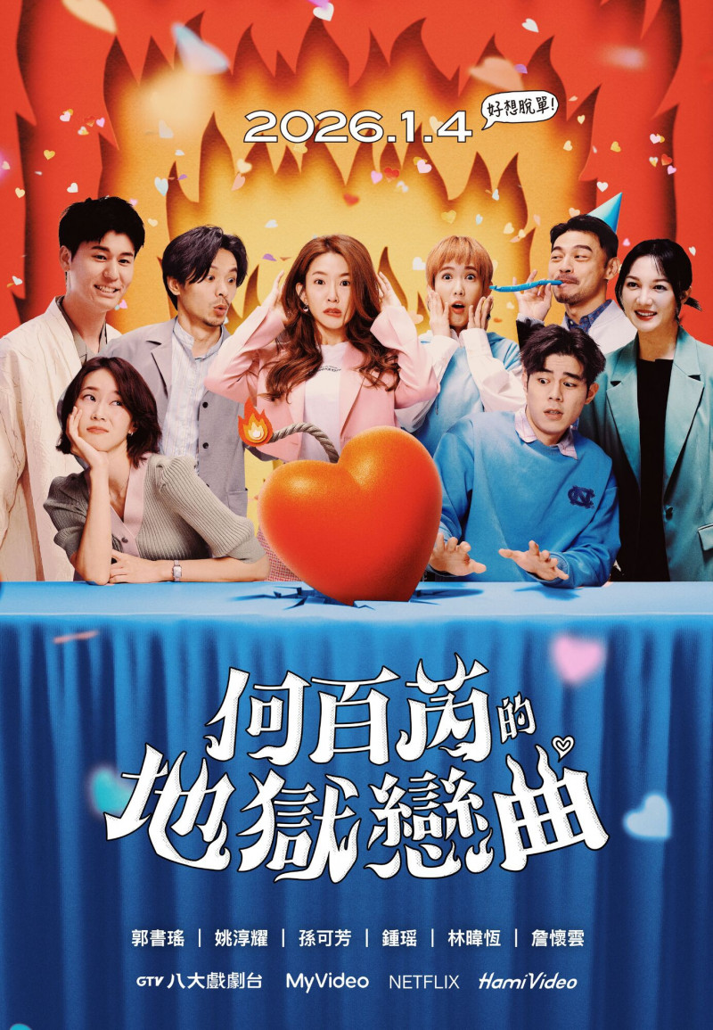 《何百芮的地獄戀曲》「新春團圓版」海報誠意滿滿 加入風田與跟李杏。 （彼此影業提供）