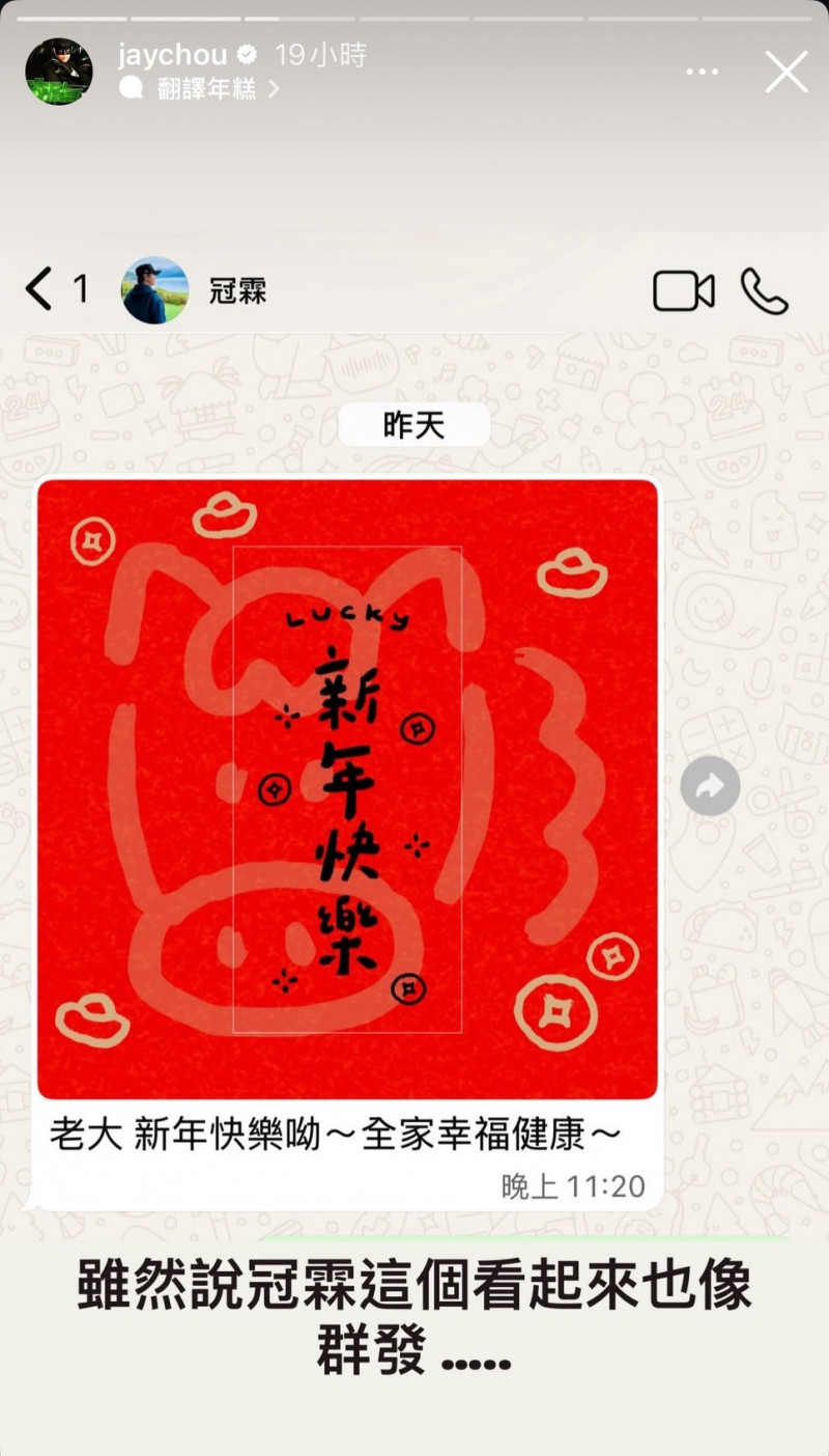 周杰倫新春在點評自家好友的拜年訊息。（翻攝自IG）