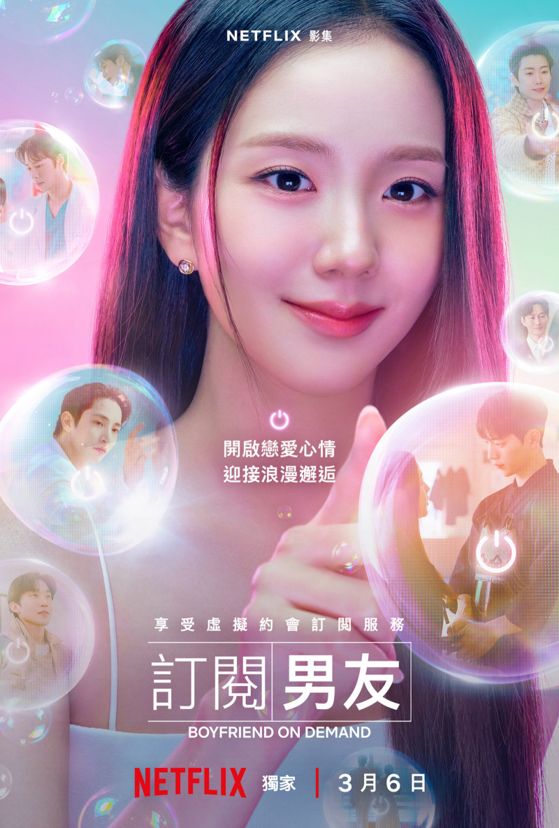 《訂閱男友》主海報。（Netflix提供）