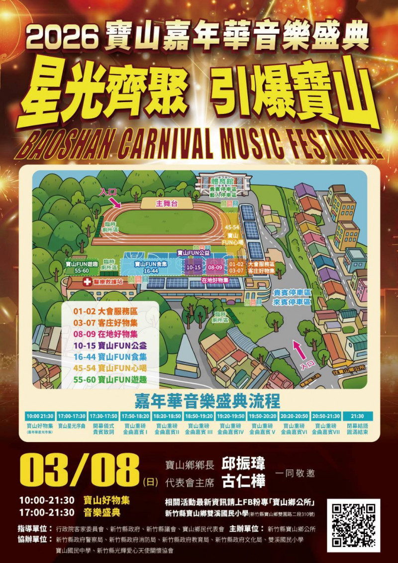 寶山鄉公所3月8日首度舉辦「寶山嘉年華音樂盛典」。（寶山鄉公所提供）