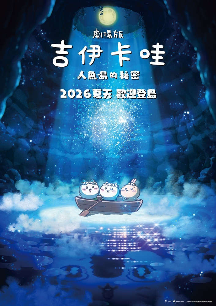 《劇場版 吉伊卡哇 人魚島的秘密》前導海報。（羚邦提供）