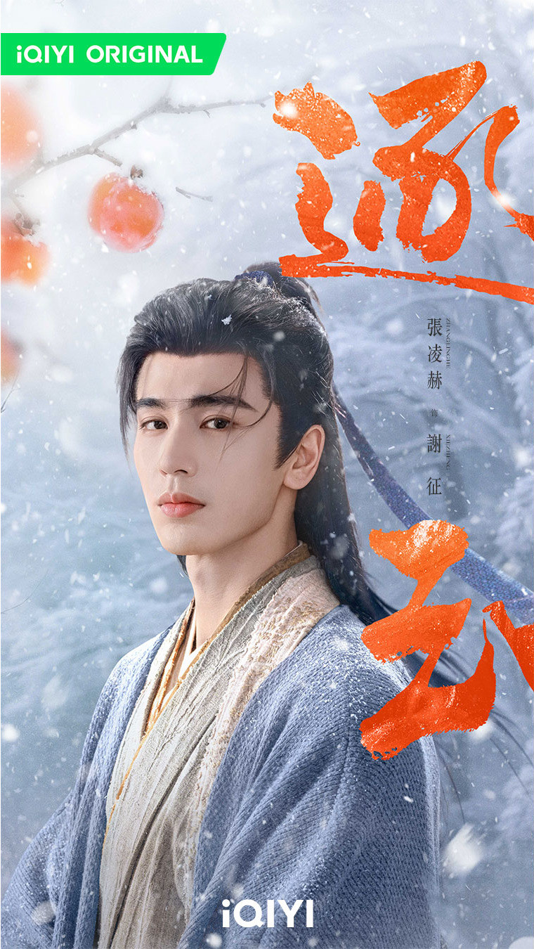 張凌赫在《逐玉》飾演「謝征」。（愛奇藝國際站提供）