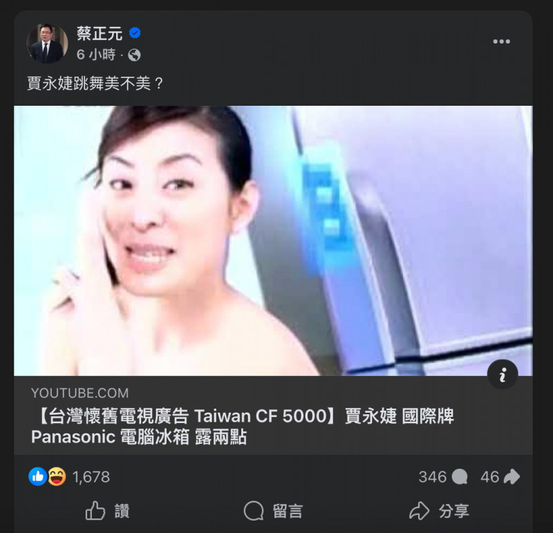 蔡正元刻意翻出賈永婕早年擔任電器品牌代言人時拍攝的家電廣告。（翻攝自臉書）