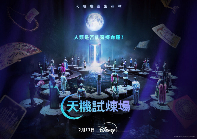 《天機試煉場》主打占卜命理生存綜藝，踩在倫理灰色地帶。（Disney+提供）