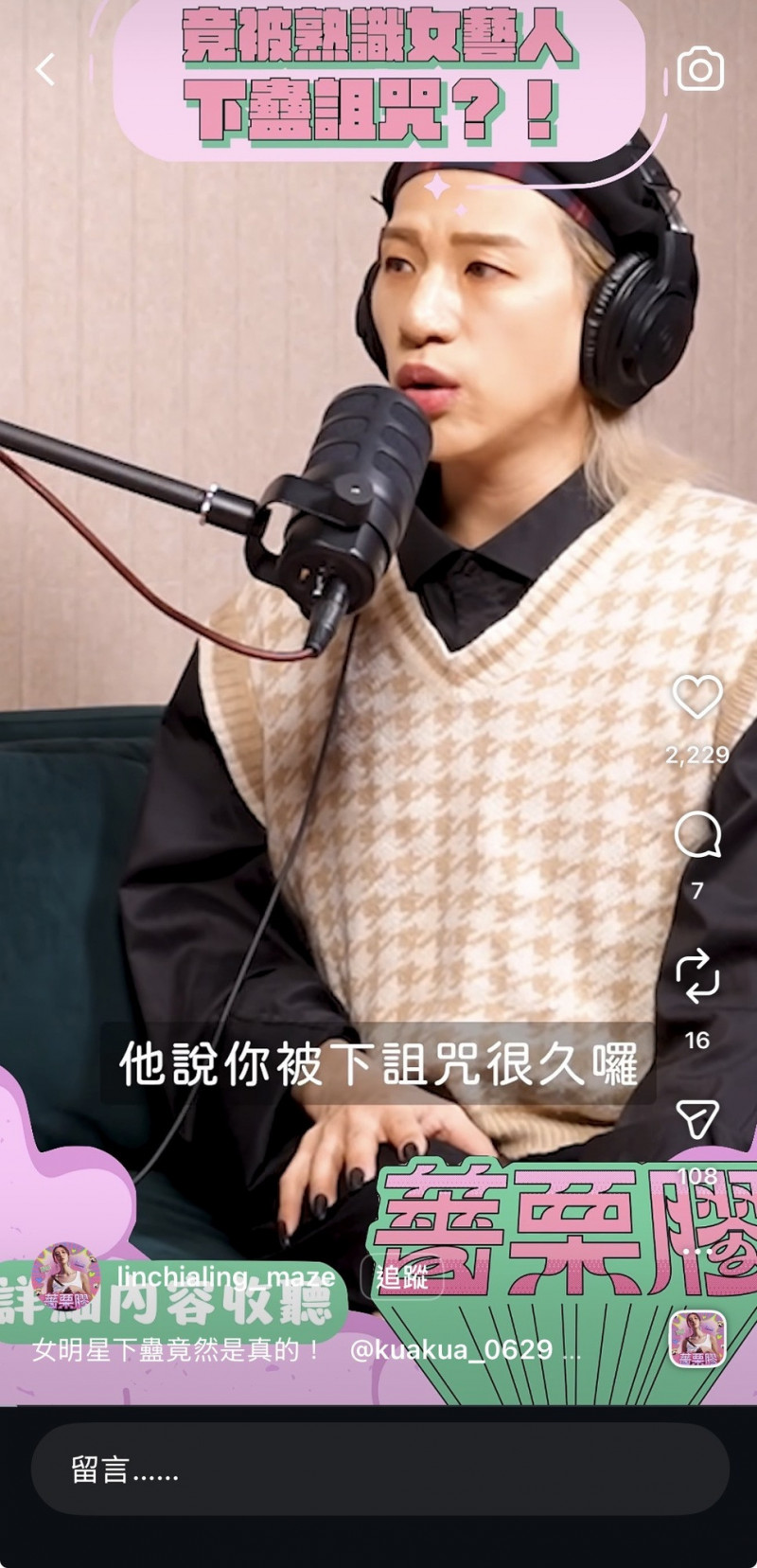 嘻小瓜上《薔栗膠》曝光被詛咒經歷。（翻攝自IG）