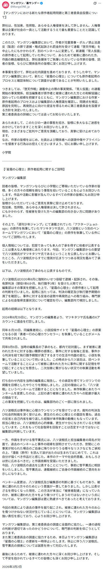 小學館Manga ONE編輯部發出聲明，坦承松木達哉正是八ツ波樹。（翻攝自X）