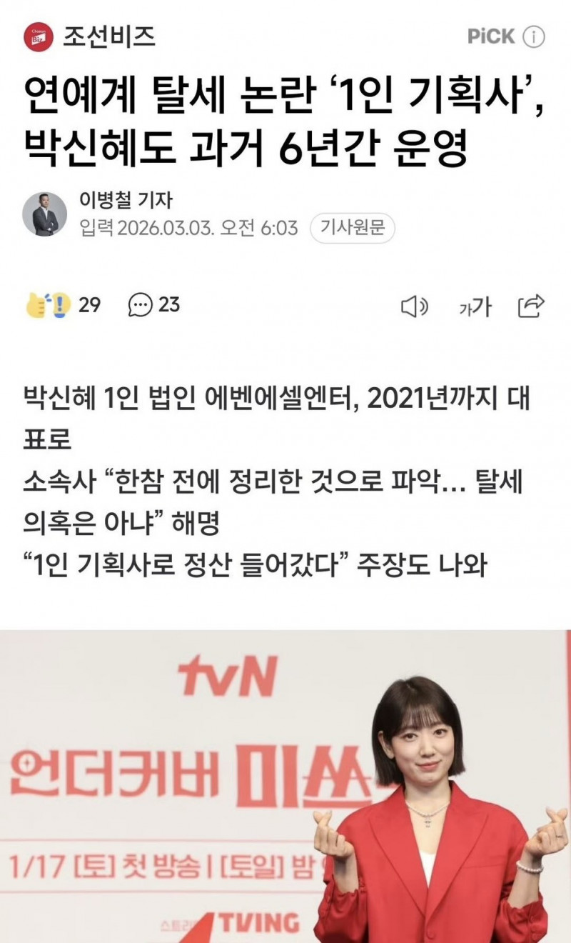 朴信惠涉嫌逃漏稅。（翻攝自Chosun Biz）