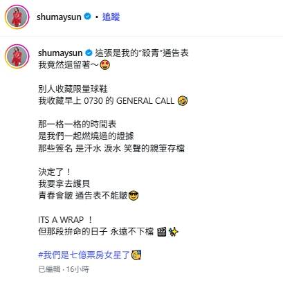 孫淑媚分享個人珍藏的殺青通告表。（翻攝IG）