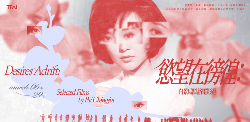 影視聽中心3月主題節目「慾望在徬徨：白景瑞風格電影選」。（國家影視聽中心提供）