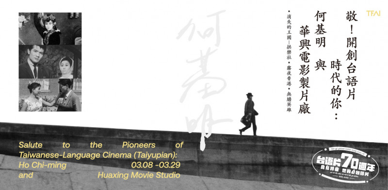 影視聽中心3月特別企劃「敬！開創台語片時代的你：何基明與華興電影製片廠」。（國家影視聽中心提供）