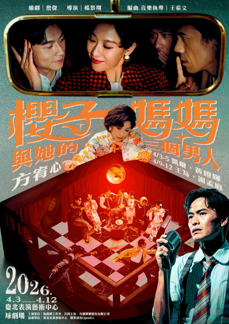 音樂劇《櫻子媽媽與他的三個男人》海報，四月重磅登場。（瘋戲樂工作室提供）