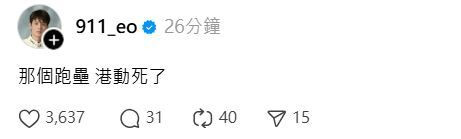 玖壹壹春風看到陳傑憲撲壘超感動。（翻攝自Threads）