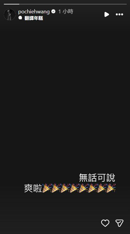 王柏傑直呼爽。（翻攝自IG）