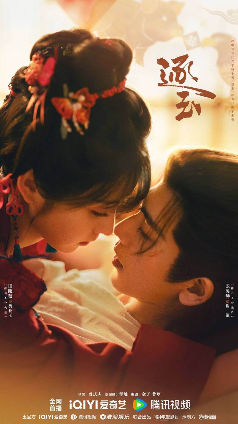 《逐玉》在中國騰訊及愛奇藝雙平台同時播出。（翻攝自微博）
