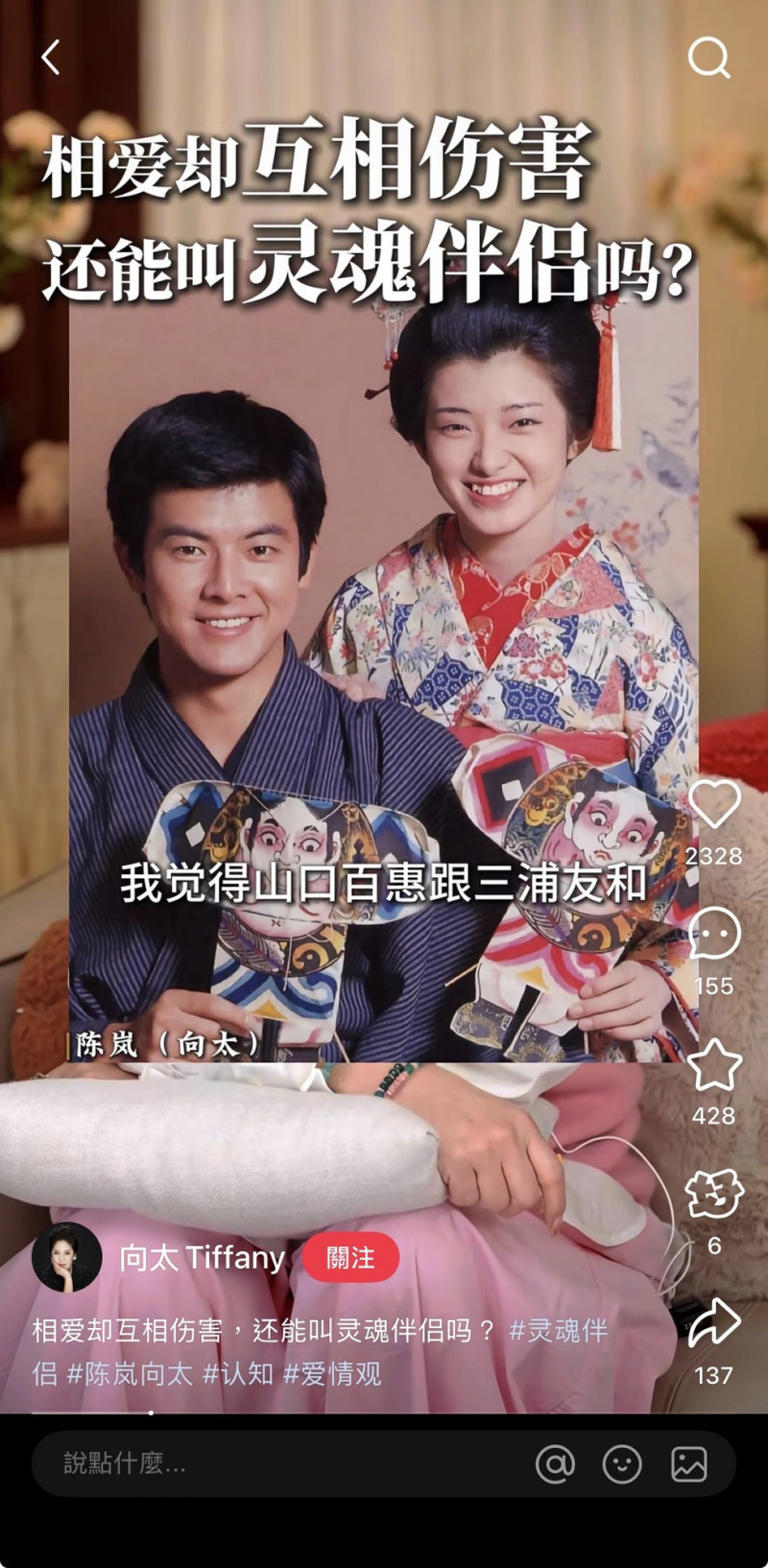 向太覺得山口百惠和三浦友和是靈魂伴侶。（翻攝自小紅書）