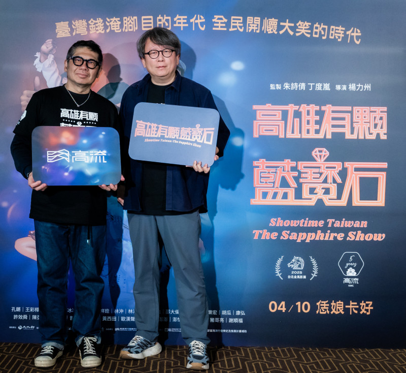 紀錄片《高雄有顆藍寶石》導演楊力州（右）與高流執行長丁度嵐出席試片活動。（高雄流行音樂中心提供）