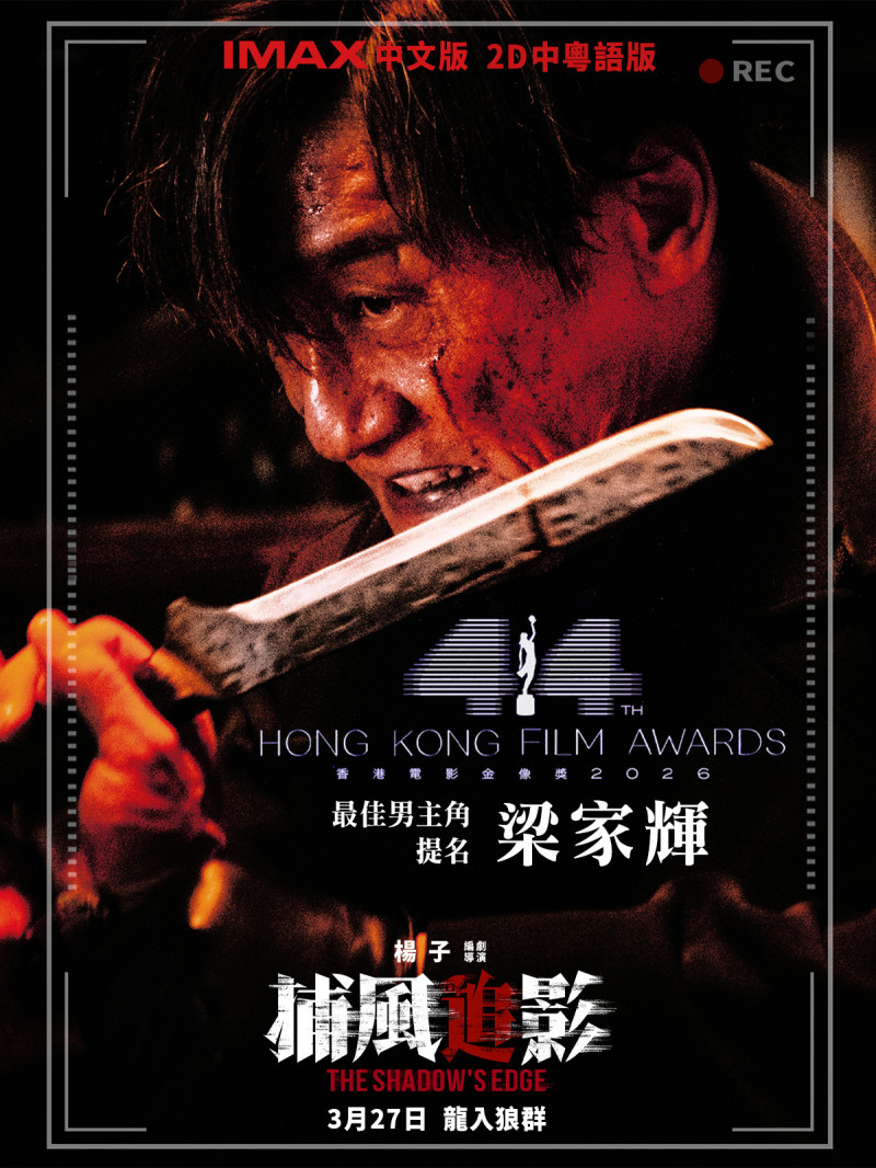 梁家輝憑《捕風追影》入圍香港電影金像獎最佳男主角。（鴻聯國際提供）