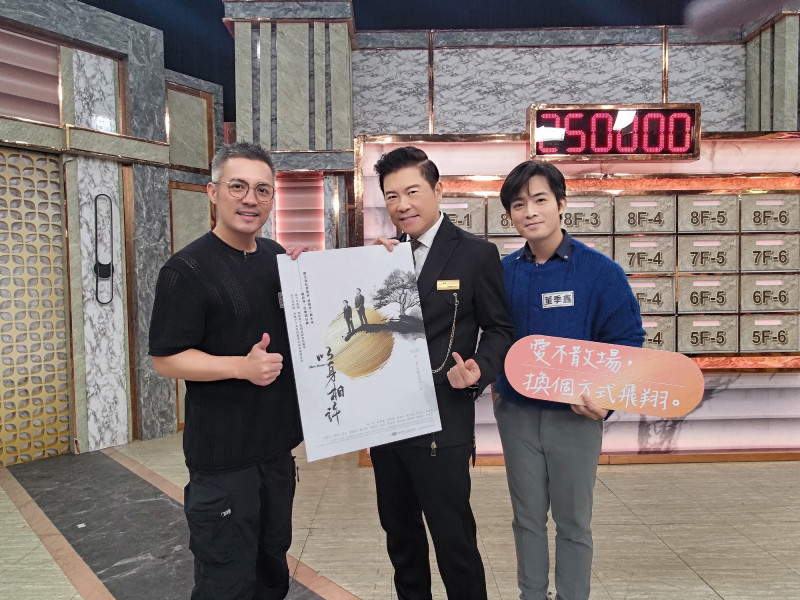 范逸臣（左起）、董季鑫（右）至曾國城（中）主持的《全民星攻略》宣傳新戲《以身相許》。（大愛電視提供）