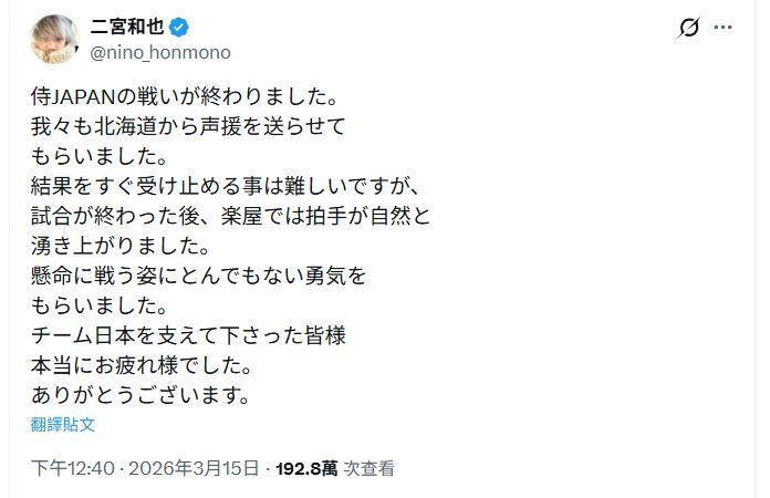 WBC應援大使二宮和也發文坦言對結果有點難接受。（翻攝自X）