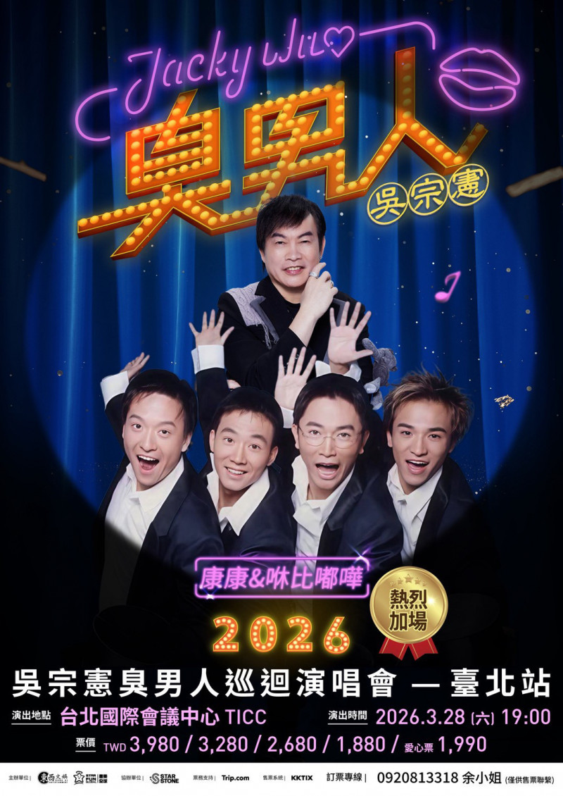 吳宗憲「2026臭男人巡迴演唱會」，「咻比嘟嘩」將合體。（東西文娛、星樂全球提供）
